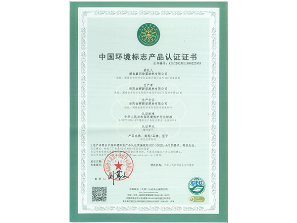 中國環境標志產品認證證書