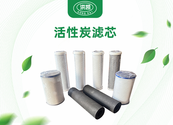活性炭濾芯
