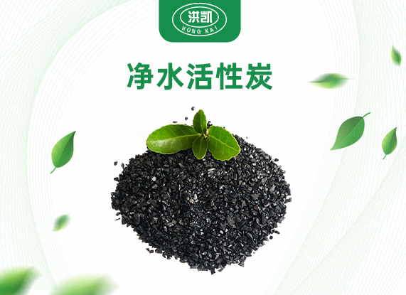 凈水活性炭