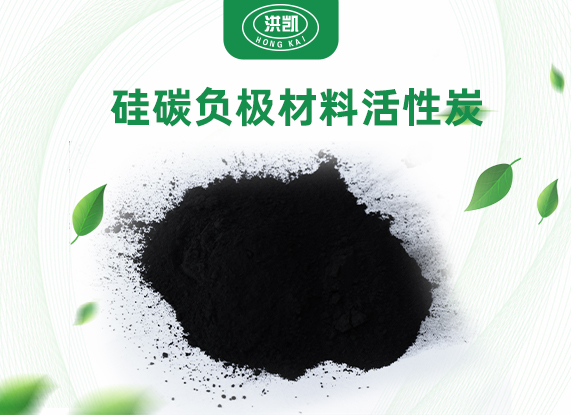 硅碳負(fù)極材料用多孔碳